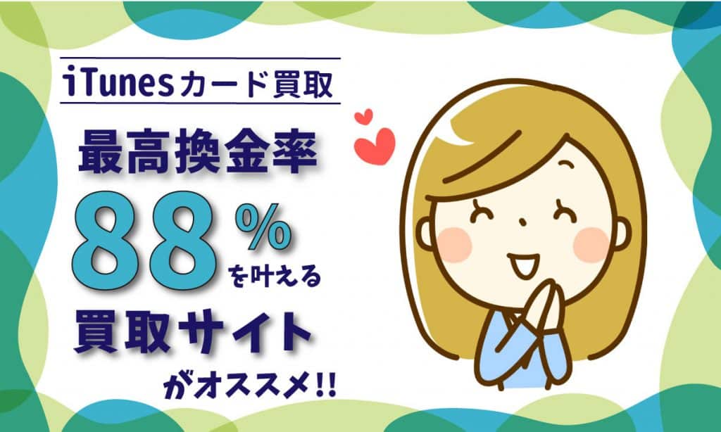 itunes ギフトカードを使わないなら現金に戻すこともできます!