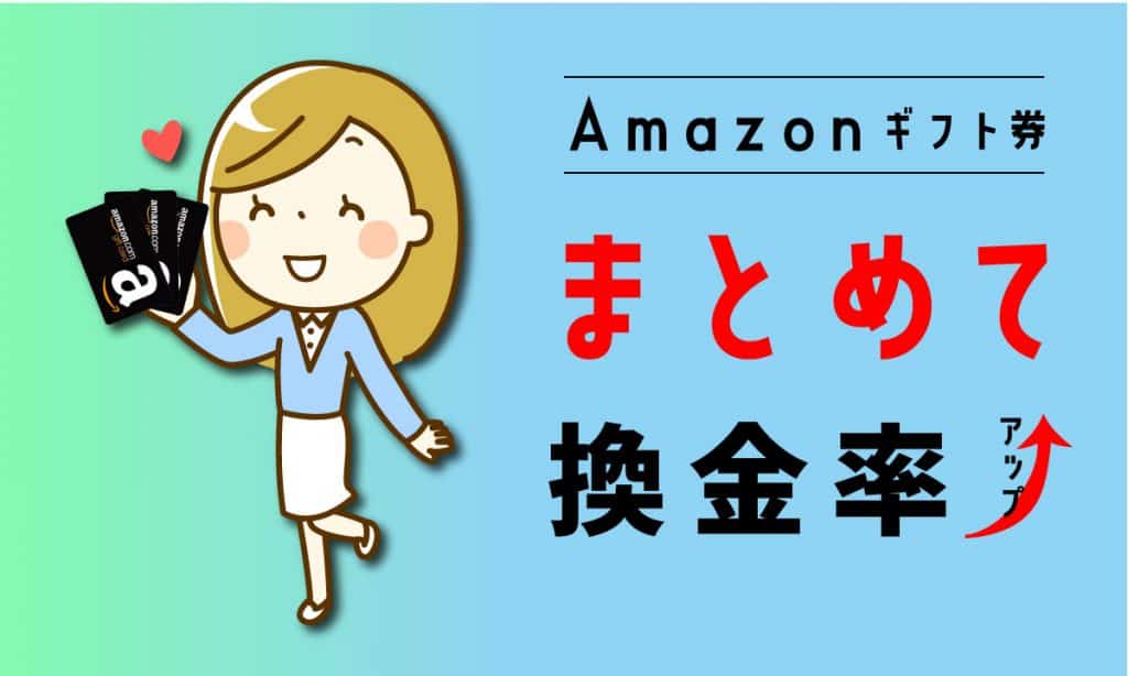 Amazonギフト券はまとめて買取に出す方が換金率が高くなります