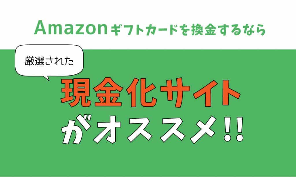 amazonギフト券 換金はネットで完結できる買取サイトの利用で決まり! | 優良店をご紹介