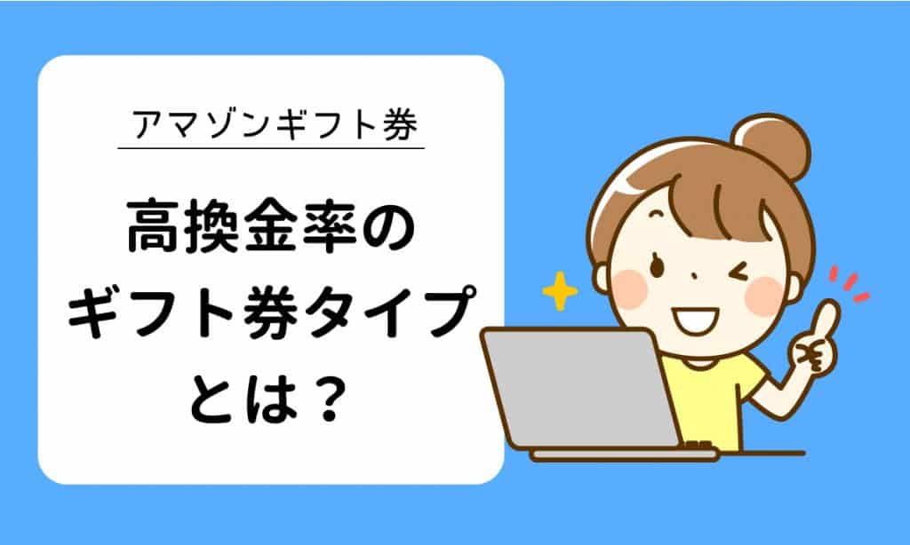 Amazonギフト券 現金化 | 高換金率で買取してくれるamazonギフト券のタイプを知っていますか?