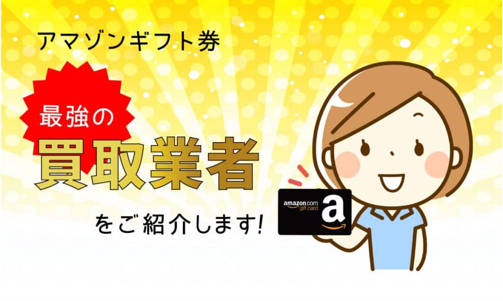 お金が必要な時の強い味方【Amazonギフト券現金化】最強の買取業者はここ!