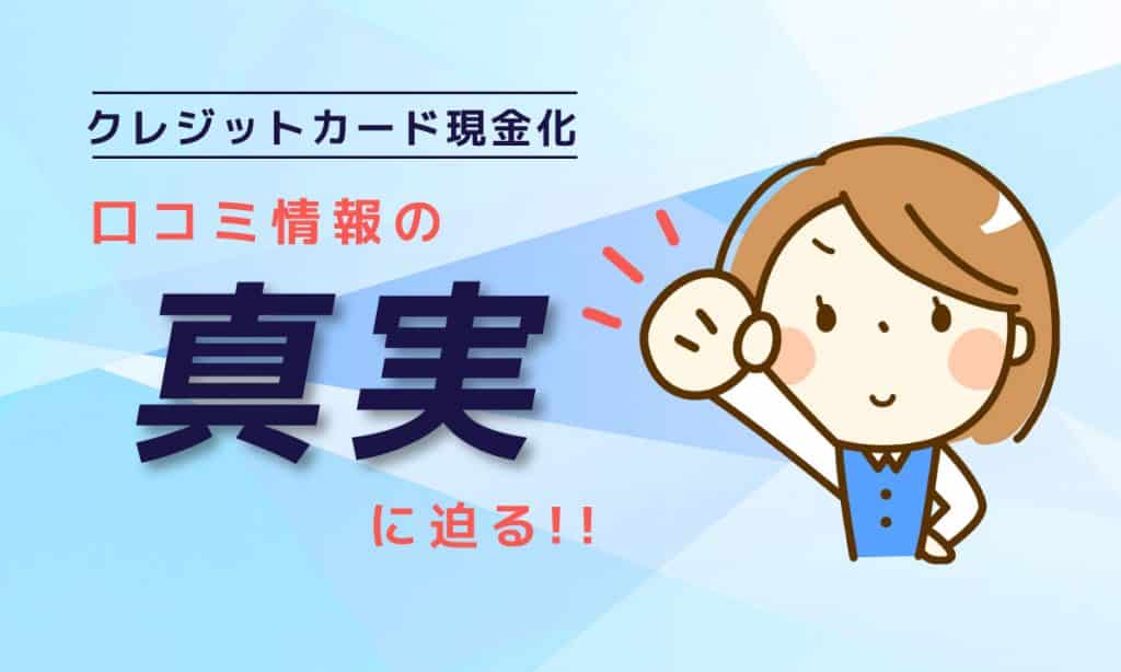 クレジットカード現金化 | 業者選びにはコツがあります 【口コミ投稿編】