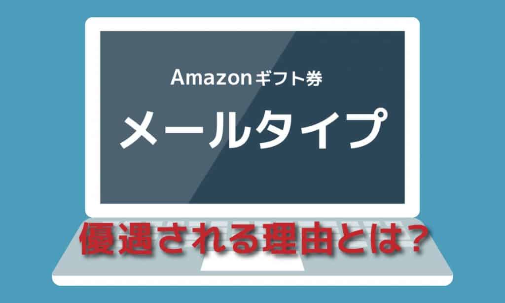 Amazonギフト券 買取はどのタイプが優遇される? | いちばん高い換金率を実現するために!