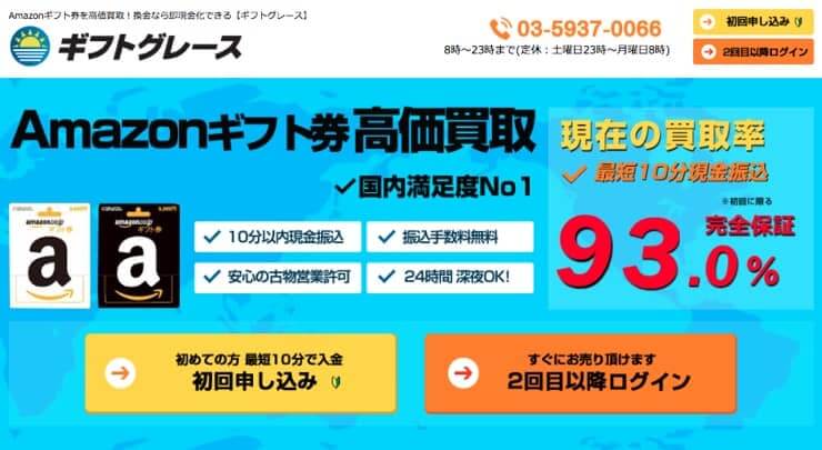 Amazonギフト券買取サイト ギフトグレース