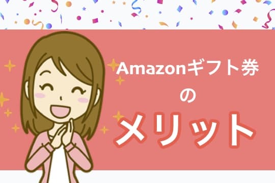 Amazonギフト券を使うメリット