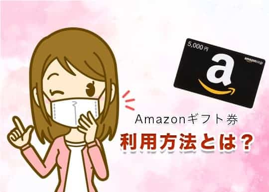 Amazonギフト券利用方法