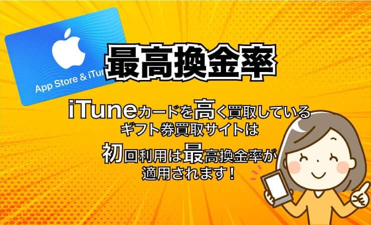 iTunesカードを高く買取しているギフト券買取サイトは初回利用は最高換金率が適用されます